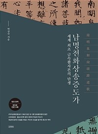 남명천화상송증도가 : 세계 최초 금속활자본의 탄생 표지이미지