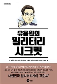 유용원의 밀리터리 시크릿 : 북한군, 주변 4강, 한·미관계, 한국군, 방위산업 관련 핫이슈 리포트 