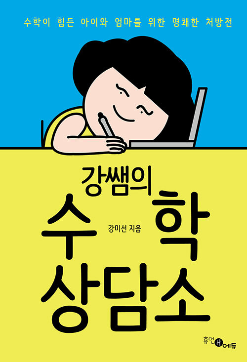 강쌤의 수학 상담소