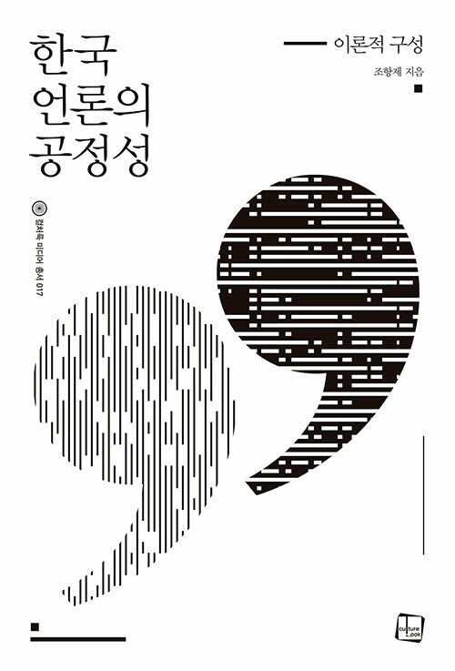[중고] 한국 언론의 공정성 : 이론적 구성