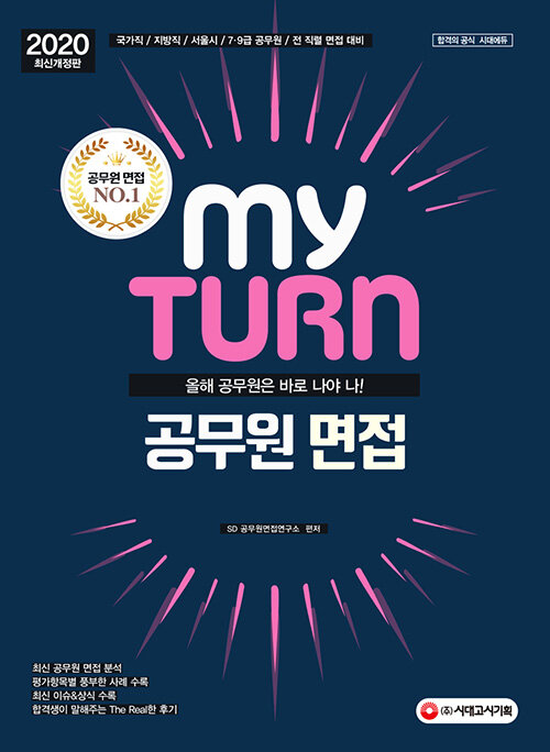 2020 마이 턴 My Turn 공무원 면접