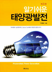 (알기쉬운) 태양광발전 =모래에서 실리콘까지, Solar cell에서 태양광 발전소까지 /Photovoltaic power generation 