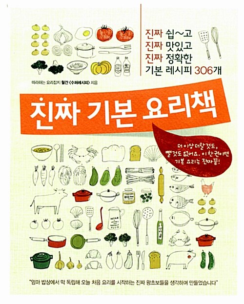 [중고] 진짜 기본 요리책