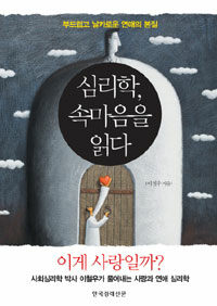 심리학, 속마음을 읽다 :부드럽고 날카로운 사랑의 본질 