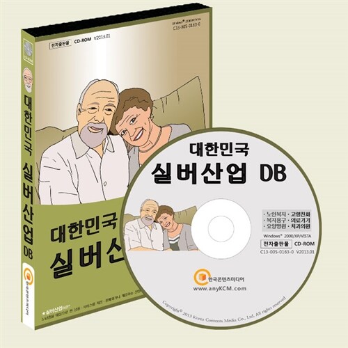 [CD] 대한민국 실버산업 DB - CD-ROM 1장