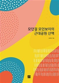 모던걸 모던보이의 근대공원 산책 