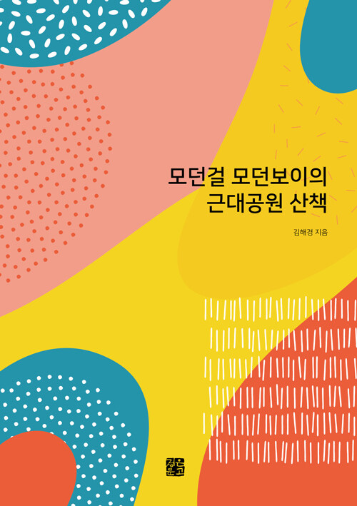 모던걸 모던보이의 근대공원 산책