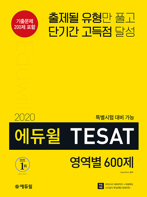 [중고] 2020 에듀윌 TESAT 영역별 600제
