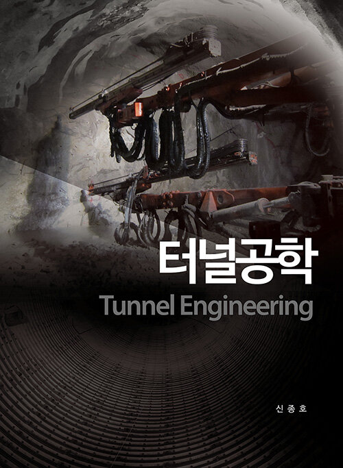 터널공학 Tunnel Engineering