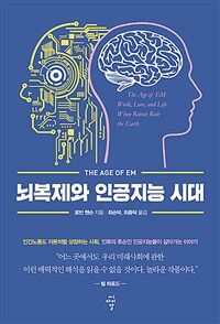 뇌복제와 인공지능 시대 :인간노동도 자본처럼 성장하는 사회, 인류의 후손인 인공지능들이 살아가는 이야기 