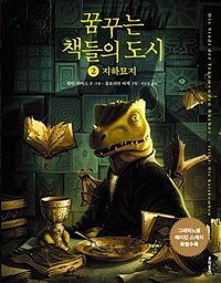 꿈꾸는 책들의 도시 2부