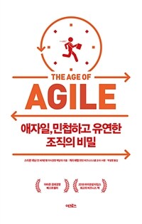 애자일, 민첩하고 유연한 조직의 비밀