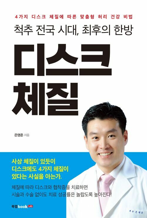 척추 전국 시대, 최후의 한방 디스크 체질 : 4가지 디스크 체질에 따른 맞춤형 허리 건강 비법