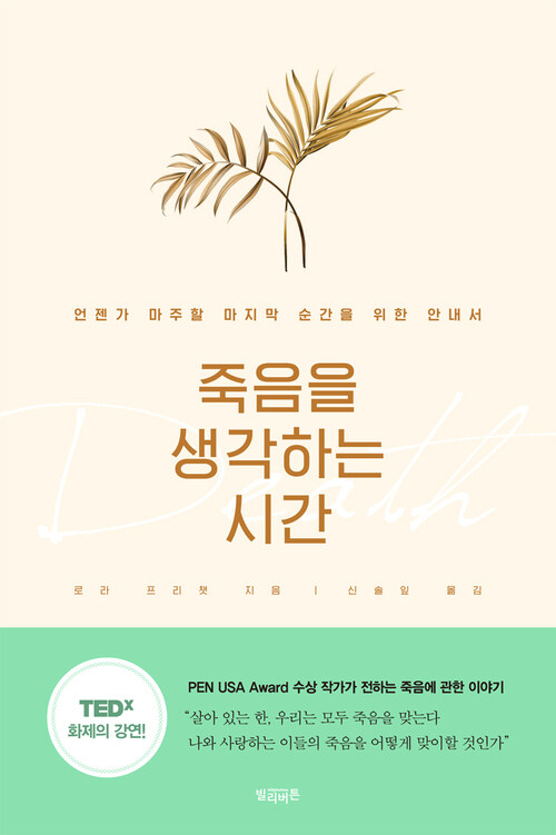 죽음을 생각하는 시간 커버