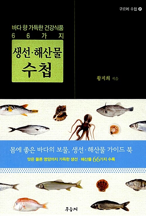생선·해산물 수첩 : 바다 향 가득한 건강식품 66가지
