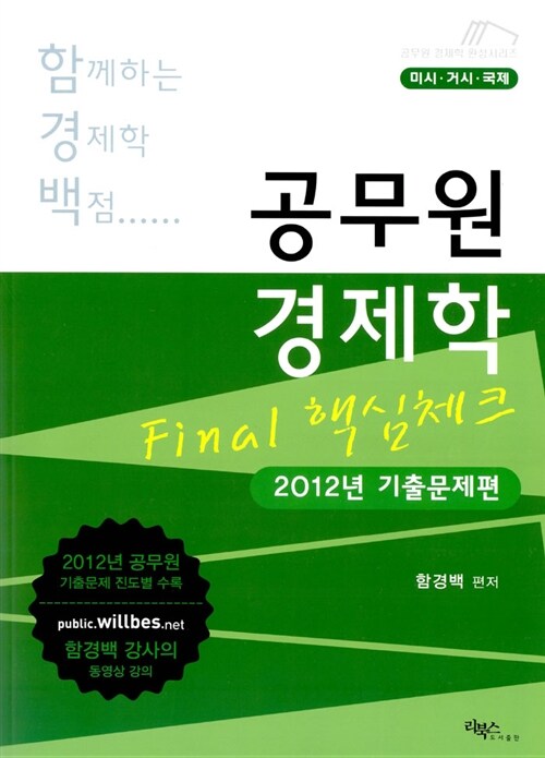공무원 경제학 Final 핵심체크 2012년 기출문제편