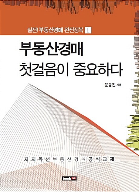 부동산 경매, 첫걸음이 중요하다