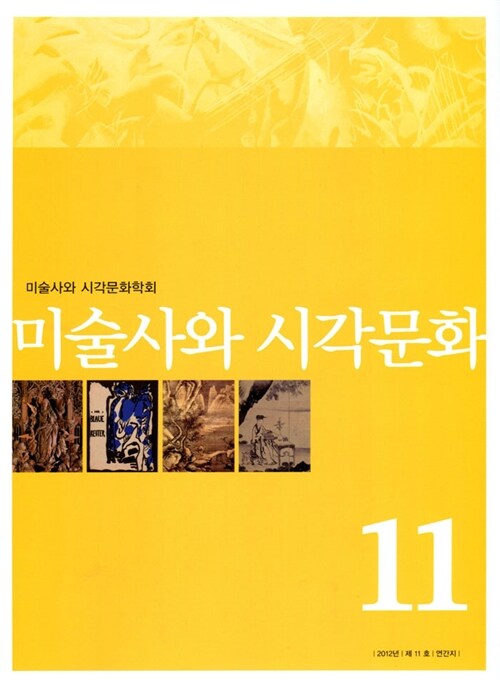 미술사와 시각문화 제11호