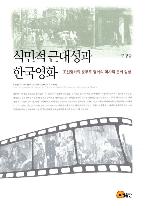 [중고] 식민적 근대성과 한국영화
