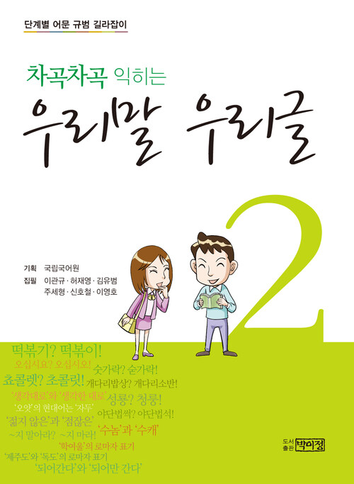 차곡차곡 익히는 우리말 우리글 2