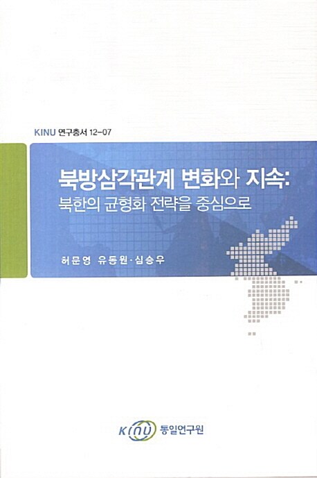 북방삼각관계 변화와 지속 : 북한의 균형화 전략을 중심으로