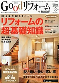 Good (グッド) リフォ-ム 2013年 03月號 [雜誌] (隔月刊, 雜誌)