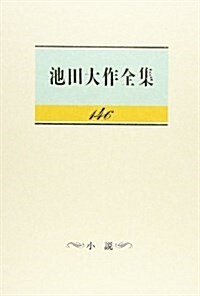 池田大作全集 第146卷 小說 (單行本)