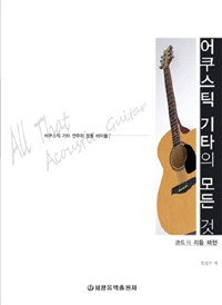 어쿠스틱 기타의 모든 것 =코드와 리듬 패턴 /All that acoustic guitar 