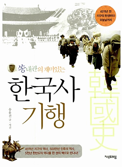 [중고] 쏭내관의 재미있는 한국사 기행