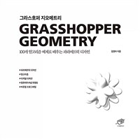 그라스호퍼 지오메트리 =100개 알고리즘 예제로 배우는 파라메트릭 디자인 /Grasshopper geometry 