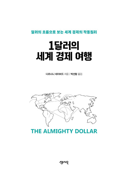 1달러의 세계 경제 여행 : 달러의 흐름으로 보는 세계 경제의 작동원리