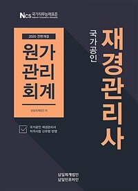 (국가공인) 재경관리사 :원가관리회계 