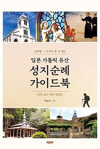 (소확행 - 누구나 할 수 있는)일본 가톨릭 유산 성지순례 가이드북 : 모델 코스 세부 일정표 표지이미지