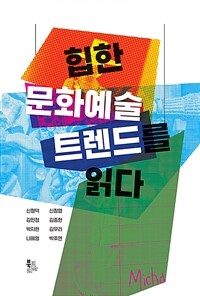 힙한 문화예술 트렌드를 읽다 