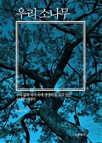 우리 소나무 : 우리 삶과 역사 속에 생생히 숨 쉬고 있는 소나무 이야기