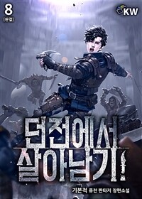 던전에서 살아남기! 8 (완결)