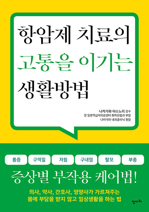 [중고] 항암제 치료의 고통을 이기는 생활방법