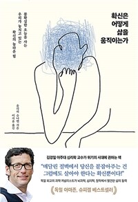 확신은 어떻게 삶을 움직이는가