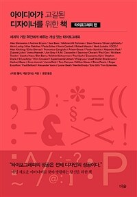 아이디어가 고갈된 디자이너를 위한 책 :세계적 거장 50인에게 배우는 개성 있는 타이포그래피