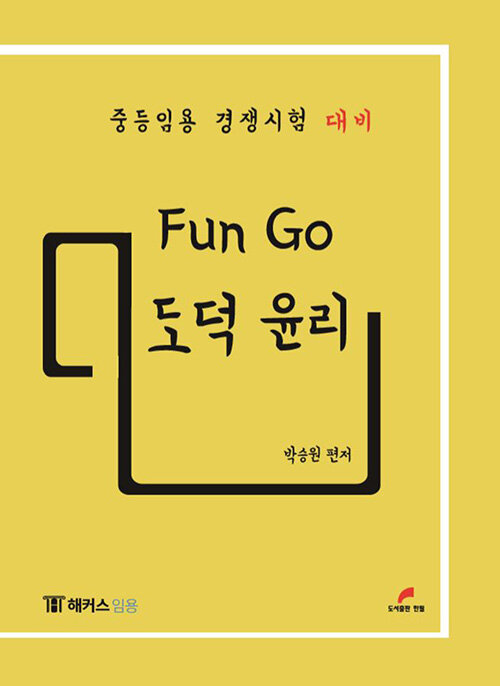 Fun Go 도덕 윤리