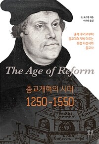 종교개혁의 시대 1250-1550 :중세 후기로부터 종교개혁기에 이르는 유럽 지성사와 종교사 