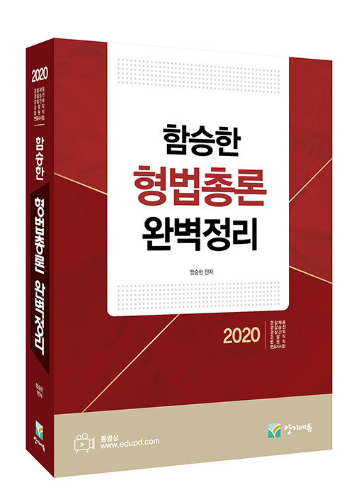 2020 함승한 형법 총론 완벽정리