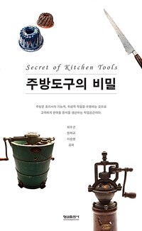 주방도구의 비밀 =Secret of kitchen tools 