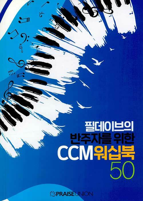 필데이브의 반주자를 위한 CCM 워십북 50