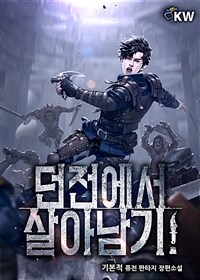 [세트] 던전에서 살아남기! (총8권/완결)