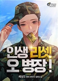 [세트] 인생 리셋 오 병장! (총21권/완결)