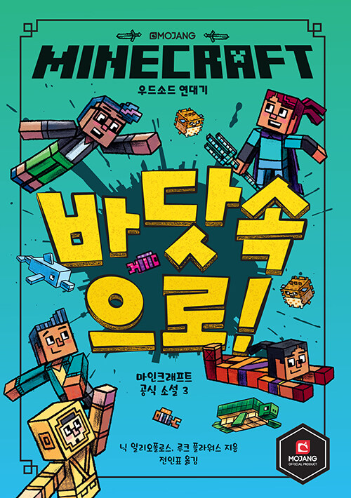 MINECRAFT 바닷속으로!