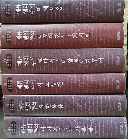 [중고] 매튜 헨리 주석 전집 16-21 (현6권) : 알라딘