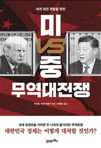 (세계 패권 쟁탈을 향한) 미VS중 무역대전쟁 =US-China trade war 