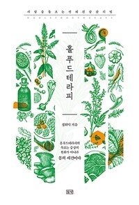 홀푸드테라피 =사람을 돌보는 전체 건강관리법 /Whole·food·theraphy 